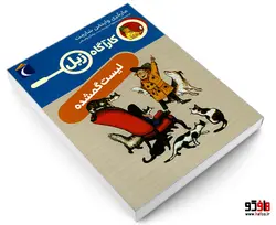 کارآگاه زبل؛ لیست گمشده نشر محراب قلم