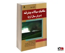 مکانیک سیالات پیشرفته (جریان سیال لزج) نشر امید انقلاب