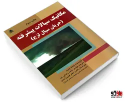 مکانیک سیالات پیشرفته (جریان سیال لزج) نشر امید انقلاب