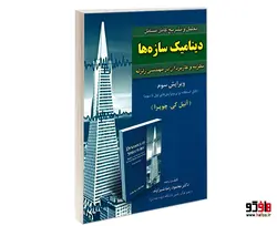 تحلیل و تشریح کامل مسائل دینامیک سازه ها نشر امید انقلاب