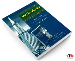 تحلیل و تشریح کامل مسائل دینامیک سازه ها نشر امید انقلاب