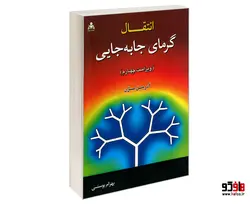 انتقال گرمای جا به جایی (ویراست چهارم) نشر امید انقلاب