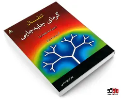 انتقال گرمای جا به جایی (ویراست چهارم) نشر امید انقلاب