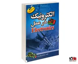 الکترونیک در عمل نشر امید انقلاب