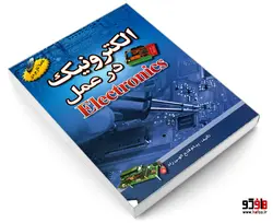 الکترونیک در عمل نشر امید انقلاب