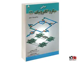 مبانی میکرو الکترونیک (I) نشر امید انقلاب