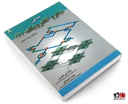 مبانی میکرو الکترونیک (I) نشر امید انقلاب