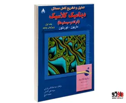 تحلیل و تشریح کامل مسائل دینامیک کلاسیک (ذرات و سیستم ها) ویرایش پنجم نشر امید انقلاب (جلد اول)