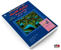 تحلیل و تشریح کامل مسائل دینامیک کلاسیک (ذرات و سیستم ها) ویرایش پنجم نشر امید انقلاب (جلد اول)