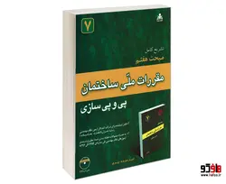 تشریح کامل مبحث هفتم مقررات ملی ساختمان پی و پی سازی نشر امید انقلاب