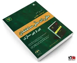 تشریح کامل مبحث هفتم مقررات ملی ساختمان پی و پی سازی نشر امید انقلاب