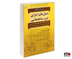 مرجع کامل دیتیل های اجرایی تیپ ساختمانی نشر امید انقلاب