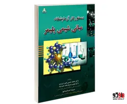 دستور کار آزمایشگاه مبانی شیمی پلیمر نشر امید انقلاب