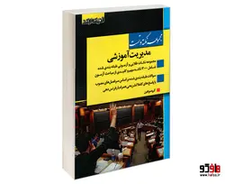 مجموعه نکته و تست مدیریت آموزشی نشر اندیشه ارشد