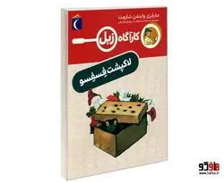 کارآگاه زبل؛ لاکپشت فسفسو نشر محراب قلم