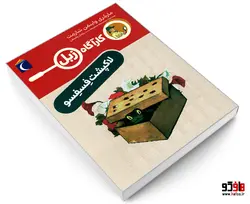 کارآگاه زبل؛ لاکپشت فسفسو نشر محراب قلم