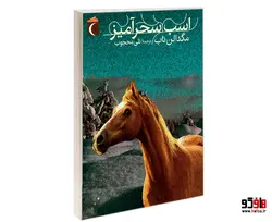 اسب سحرآمیز نشر محراب قلم