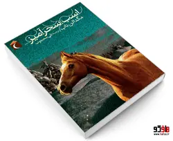 اسب سحرآمیز نشر محراب قلم