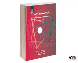 کارگاه برنامه ریزی فضایی؛ چارچوپ نظری و عملی تهیه برنامه های آمایش سرزمین نشر سمت
