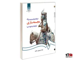 تاریخ هنر ایران در دوره اسلامی مجسمه سازی (بر گرفته از صنایع دستی) نشر سمت