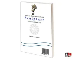 تاریخ هنر ایران در دوره اسلامی مجسمه سازی (بر گرفته از صنایع دستی) نشر سمت