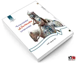 تاریخ هنر ایران در دوره اسلامی مجسمه سازی (بر گرفته از صنایع دستی) نشر سمت