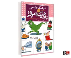 فرهنگ فارسی بچه های امروز نشر محراب قلم