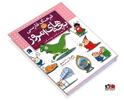 فرهنگ فارسی بچه های امروز نشر محراب قلم