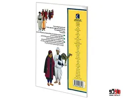 چراهای شگفت انگیز لباس های محلی اقوام ایرانی نشر محراب قلم