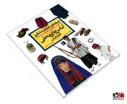 چراهای شگفت انگیز لباس های محلی اقوام ایرانی نشر محراب قلم