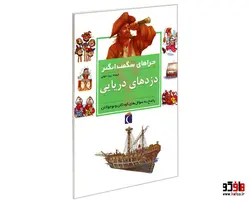 چراهای شگفت انگیز دزدهای دریایی نشر محراب قلم
