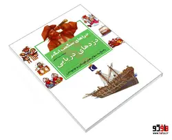 چراهای شگفت انگیز دزدهای دریایی نشر محراب قلم