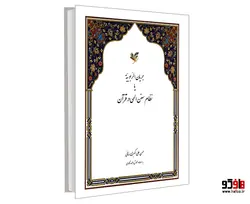 جریان الربوبیه یا نظام سنن الهی در قرآن نشر مشعر