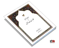 جریان الربوبیه یا نظام سنن الهی در قرآن نشر مشعر