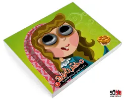 داستانهای چشم قلمبه 6 دختر نارنج نشر آریا نوین