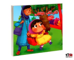 کتابهای یادگاری 10 تاب تاب عباسی نشر آریا نوین