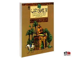 افسانه های ملل 2 افسانه های عرب نشر محراب قلم