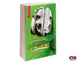 نمونه آزمون های تضمینی استخدامی و اطلاعات عمومی نشر رویای سبز