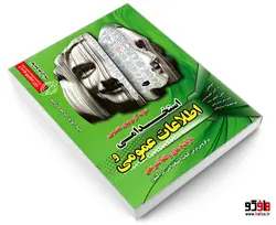 نمونه آزمون های تضمینی استخدامی و اطلاعات عمومی نشر رویای سبز