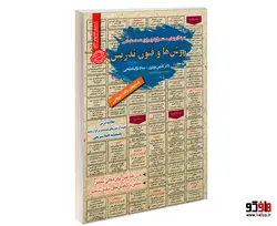 نمونه آزمونهای مستند و پرتکرار برگزار شده استخدامی روش ها و فنون تدریس نشر رویای سبز