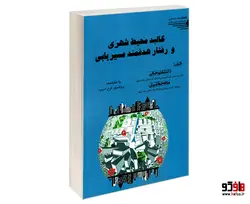 کالبد محیط شهری و رفتار هدفمند مسیریابی نشر طحان