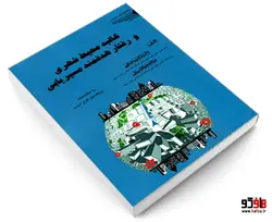 کالبد محیط شهری و رفتار هدفمند مسیریابی نشر طحان