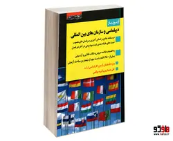 آزمون یار دیپلماسی و سازمان های بین المللی نشر اندیشه ارشد