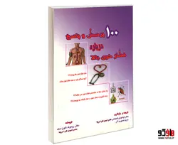 100 پرسش و پاسخ درباره فشار خون بالا نشر طحان