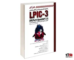 راهنمای کاربردی مدرک بین المللی لینوکس (LPIC-3 300 (Part1: Open LDAP 2.4 نشر کانون نشر علوم (دو جلدی)