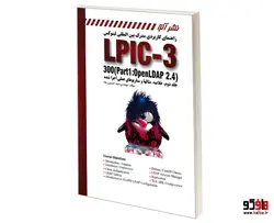 راهنمای کاربردی مدرک بین المللی لینوکس (LPIC-3 300 (Part1: Open LDAP 2.4 نشر کانون نشر علوم (دو جلدی)