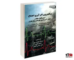 برنامه ریزی تاب آوری اجتماع نشر طحان