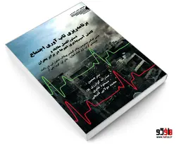 برنامه ریزی تاب آوری اجتماع نشر طحان