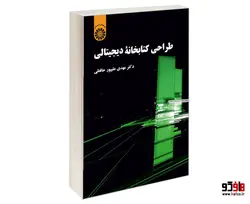طراحی كتابخانه ديجيتالی نشر سمت