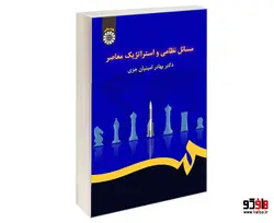 مسائل نظامی و استراتژیک معاصر نشر سمت